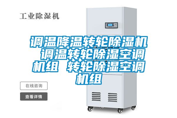 调温降温转轮茄子视频懂你更多在线观看 调温转轮除湿空调机组 转轮除湿空调机组