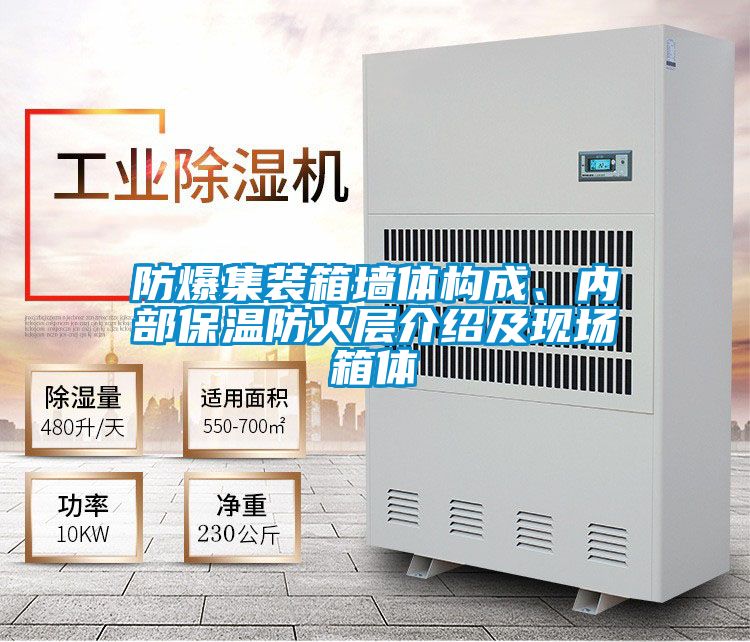 防爆集装箱墙体构成、内部保温防火层介绍及现场箱体