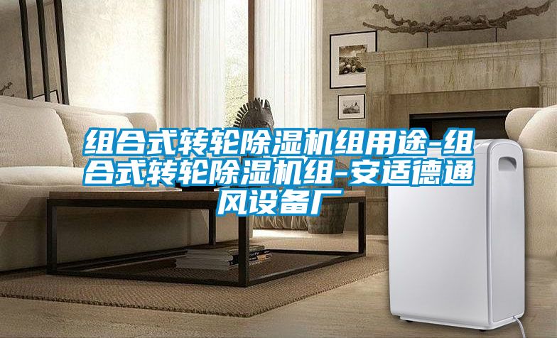 组合式转轮茄子视频懂你更多在线观看组用途-组合式转轮茄子视频懂你更多在线观看组-安适德通风设备厂