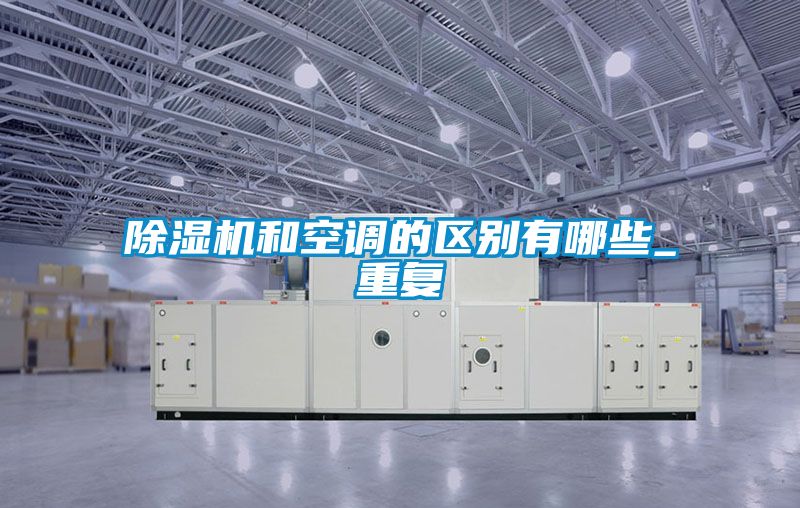 茄子视频懂你更多在线观看和空调的区别有哪些_重复