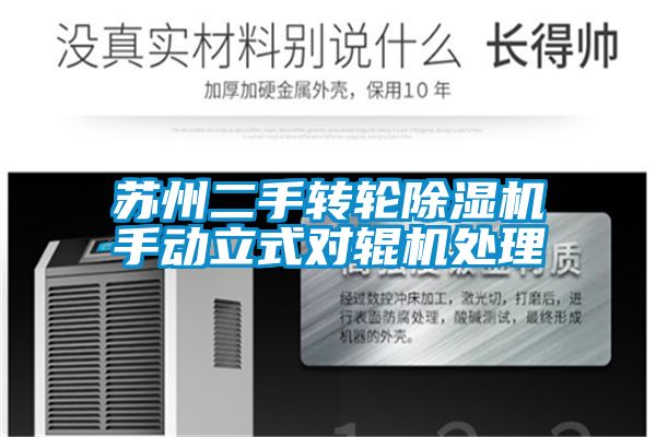 苏州二手转轮茄子视频懂你更多在线观看手动立式对辊机处理