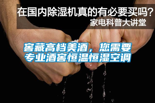 窖藏高档美酒，您需要专业酒窖恒温恒湿空调