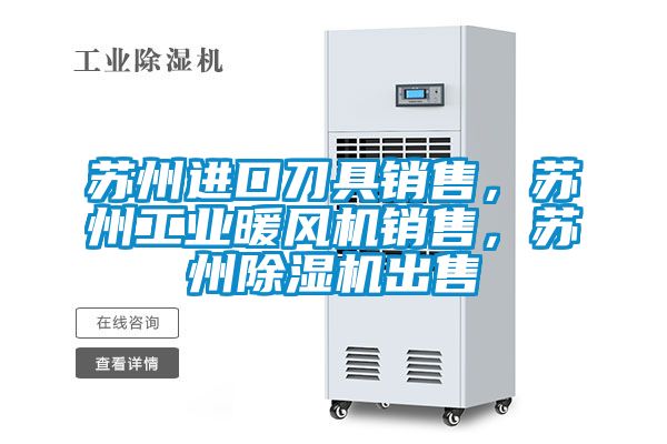 苏州进口刀具销售，苏州工业暖风机销售，苏州茄子视频懂你更多在线观看出售