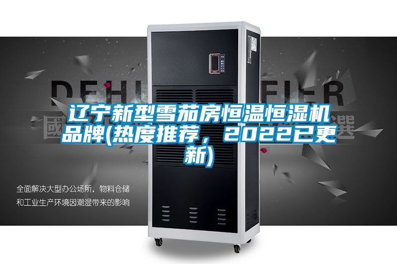 辽宁新型雪茄房恒温恒湿机品牌(热度推荐，2022已更新)