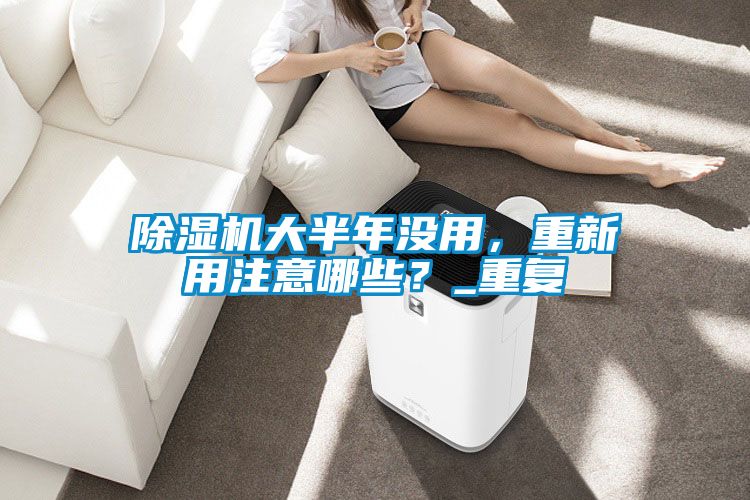 茄子视频懂你更多在线观看大半年没用，重新用注意哪些？_重复