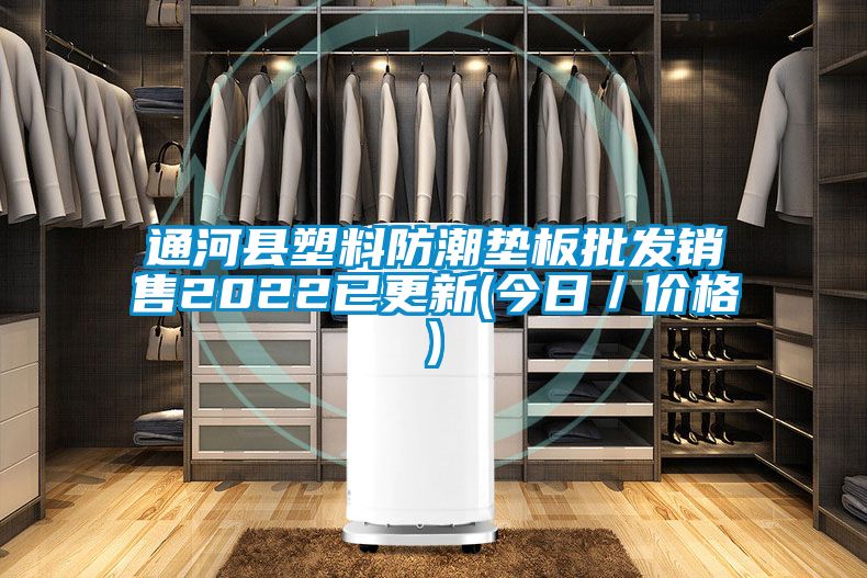 通河县塑料防潮垫板批发销售2022已更新(今日/价格)