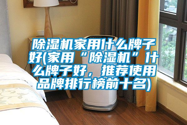 茄子视频懂你更多在线观看家用什么牌子好(家用“茄子视频懂你更多在线观看”什么牌子好，推荐使用品牌排行榜前十名)