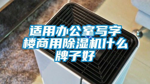 适用办公室写字楼商用茄子视频懂你更多在线观看什么牌子好