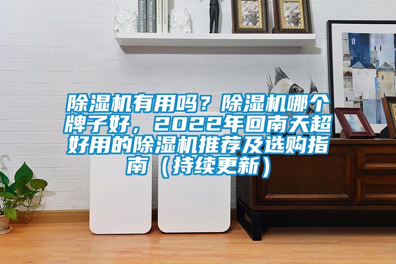 茄子视频懂你更多在线观看有用吗？茄子视频懂你更多在线观看哪个牌子好，2022年回南天超好用的茄子视频懂你更多在线观看推荐及选购指南（持续更新）