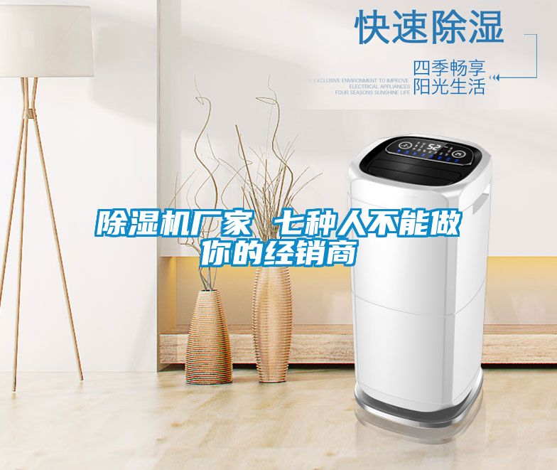 茄子视频懂你更多在线观看厂家 七种人不能做你的经销商