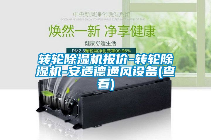 转轮茄子视频懂你更多在线观看报价-转轮茄子视频懂你更多在线观看-安适德通风设备(查看)