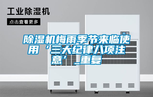 茄子视频懂你更多在线观看梅雨季节来临使用‘三大纪律八项注意’_重复