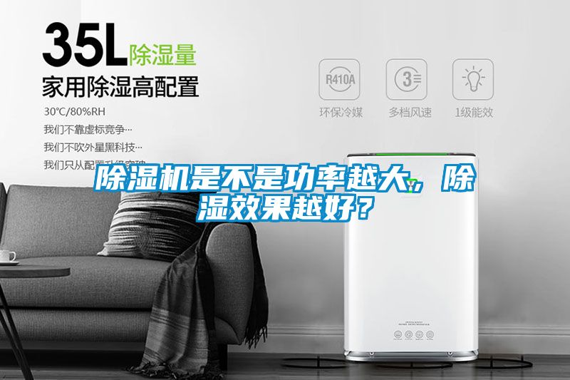 茄子视频懂你更多在线观看是不是功率越大，除湿效果越好？