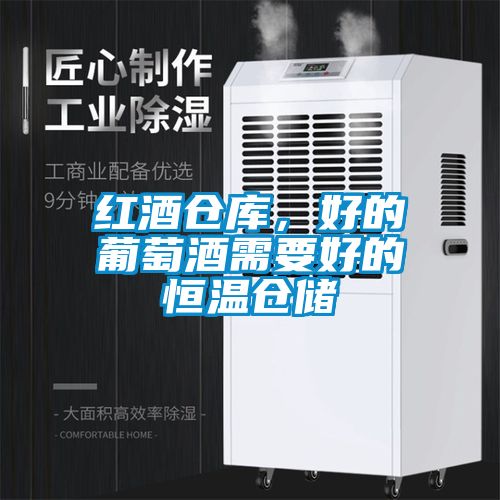 红酒仓库，好的葡萄酒需要好的恒温仓储