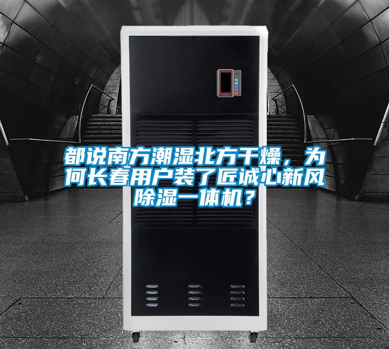 都说南方潮湿北方干燥，为何长春用户装了匠诚心新风除湿一体机？