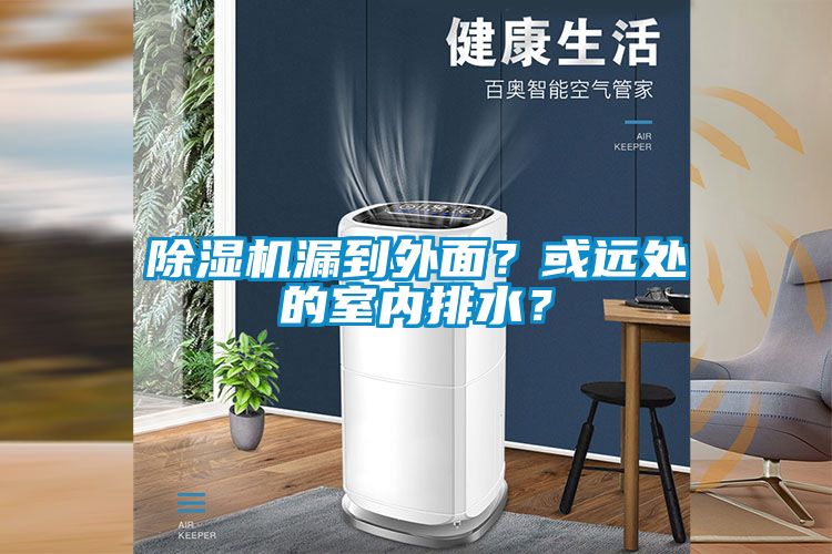 茄子视频懂你更多在线观看漏到外面？或远处的室内排水？