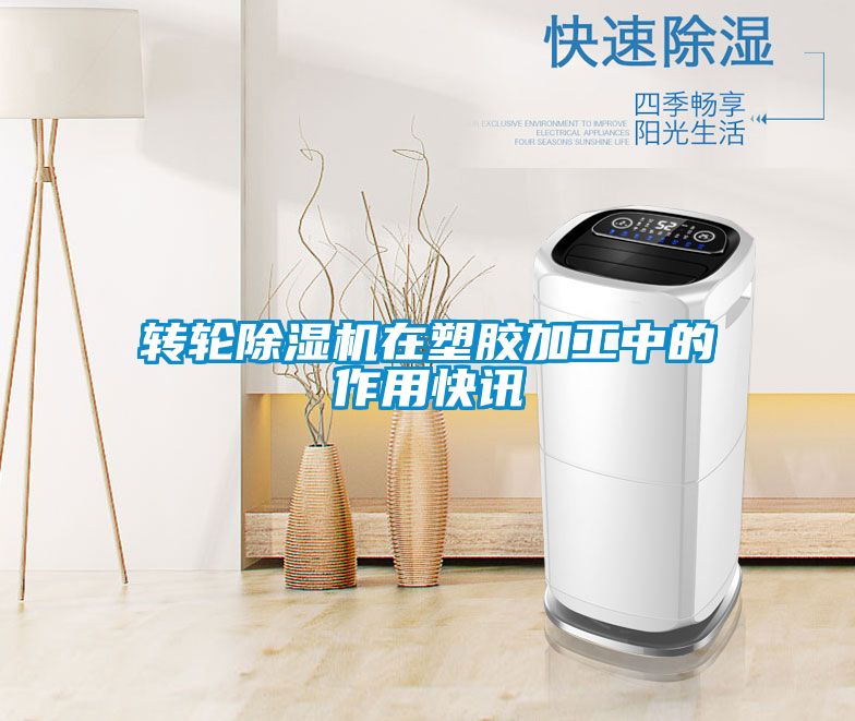 转轮茄子视频懂你更多在线观看在塑胶加工中的作用快讯