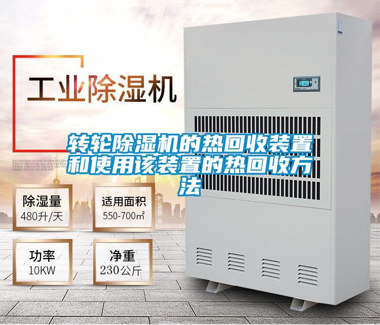 转轮茄子视频懂你更多在线观看的热回收装置和使用该装置的热回收方法