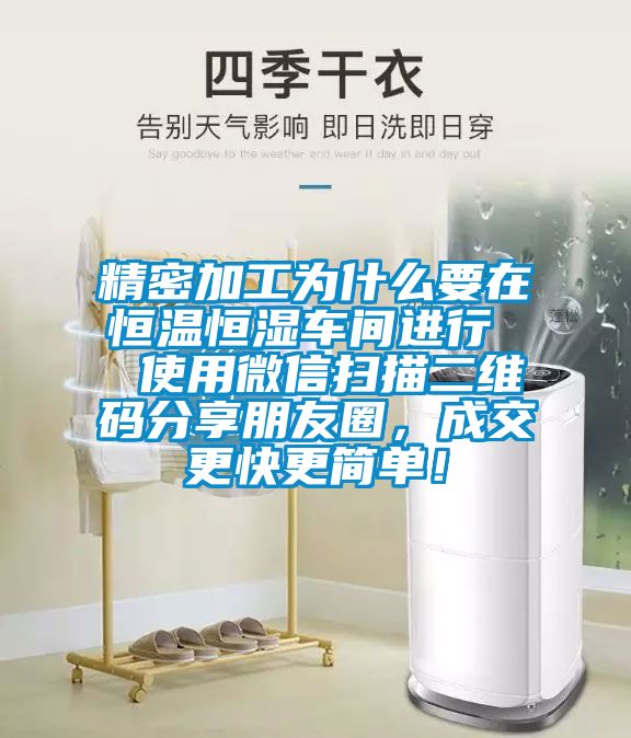 精密加工为什么要在恒温恒湿车间进行  使用微信扫描二维码分享朋友圈，成交更快更简单！