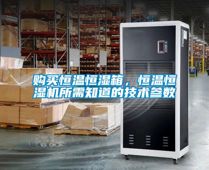 购买恒温恒湿箱，恒温恒湿机所需知道的技术参数