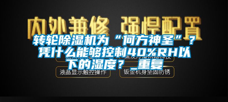 转轮茄子视频懂你更多在线观看为“何方神圣”？凭什么能够控制40%RH以下的湿度？_重复