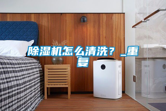 茄子视频懂你更多在线观看怎么清洗？_重复