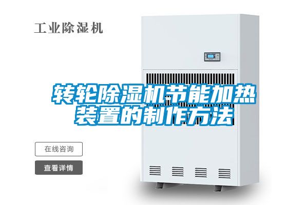 转轮茄子视频懂你更多在线观看节能加热装置的制作方法