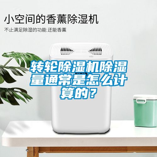 转轮茄子视频懂你更多在线观看除湿量通常是怎么计算的？