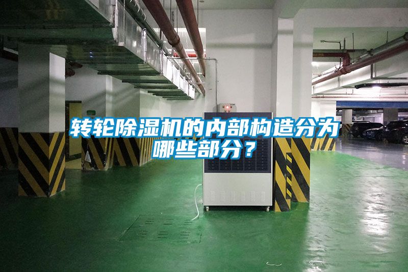 转轮茄子视频懂你更多在线观看的内部构造分为哪些部分？