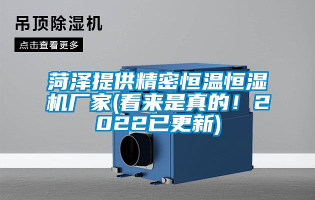 菏泽提供精密恒温恒湿机厂家(看来是真的！2022已更新)