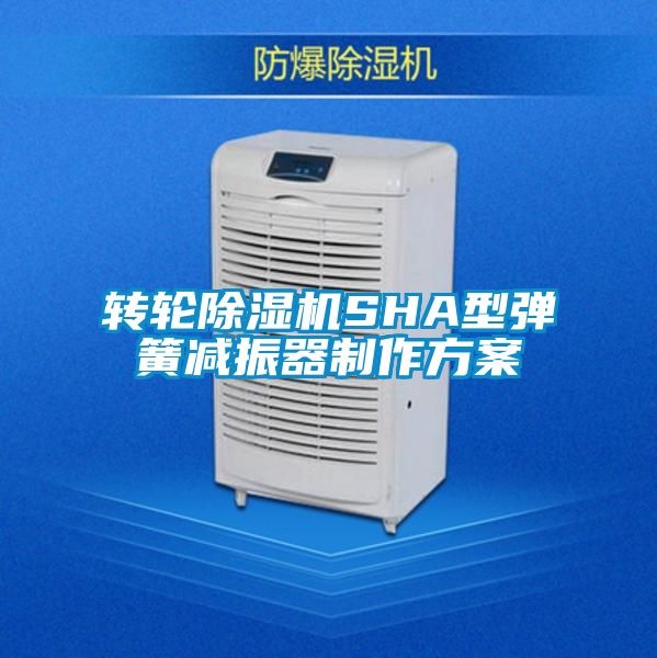 转轮茄子视频懂你更多在线观看SHA型弹簧减振器制作方案