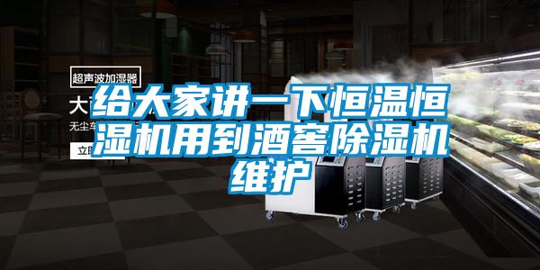 给大家讲一下恒温恒湿机用到酒窖茄子视频懂你更多在线观看维护
