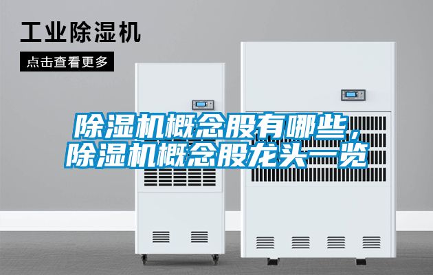 茄子视频懂你更多在线观看概念股有哪些，茄子视频懂你更多在线观看概念股龙头一览