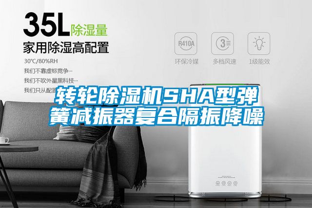 转轮茄子视频懂你更多在线观看SHA型弹簧减振器复合隔振降噪