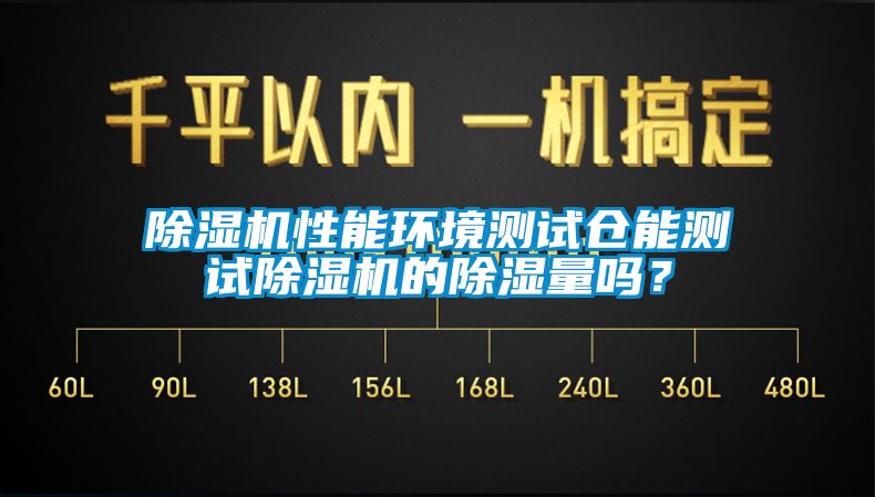 茄子视频懂你更多在线观看性能环境测试仓能测试茄子视频懂你更多在线观看的除湿量吗？