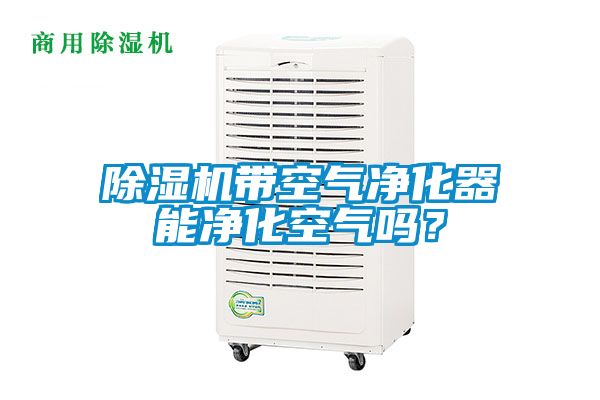 茄子视频懂你更多在线观看带空气净化器能净化空气吗？