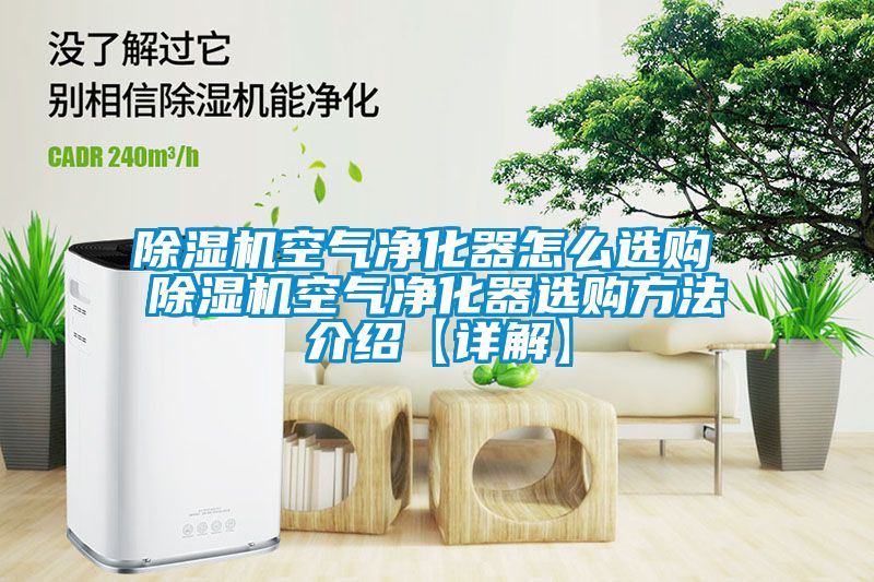 茄子视频懂你更多在线观看空气净化器怎么选购 茄子视频懂你更多在线观看空气净化器选购方法介绍【详解】