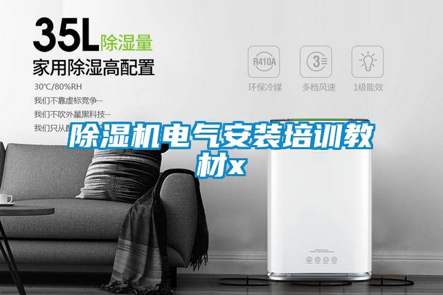 茄子视频懂你更多在线观看电气安装培训教材x