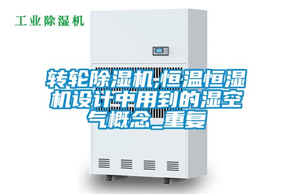转轮茄子视频懂你更多在线观看,恒温恒湿机设计中用到的湿空气概念_重复