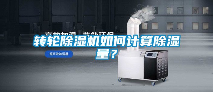 转轮茄子视频懂你更多在线观看如何计算除湿量？