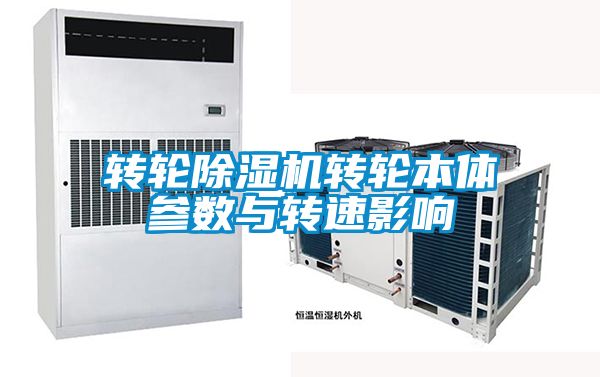 转轮茄子视频懂你更多在线观看转轮本体参数与转速影响