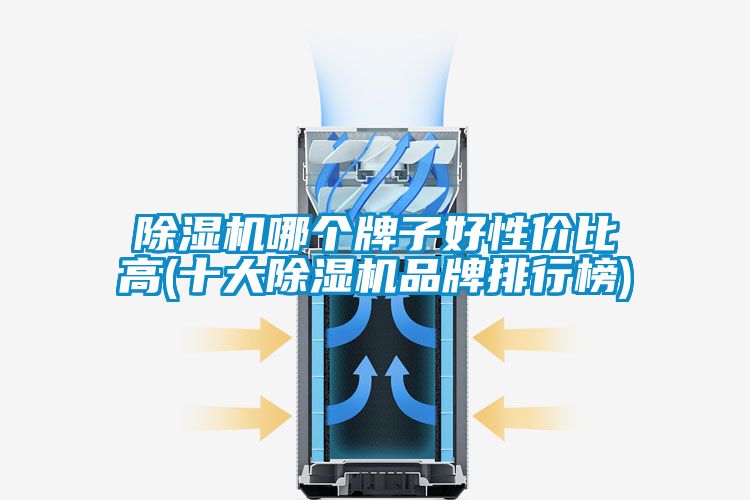 茄子视频懂你更多在线观看哪个牌子好性价比高(十大茄子视频懂你更多在线观看品牌排行榜)