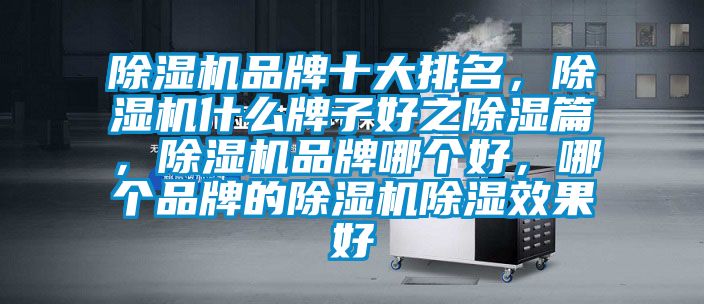 茄子视频懂你更多在线观看品牌十大排名，茄子视频懂你更多在线观看什么牌子好之除湿篇，茄子视频懂你更多在线观看品牌哪个好，哪个品牌的茄子视频懂你更多在线观看除湿效果好