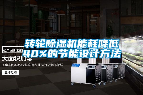 转轮茄子视频懂你更多在线观看能耗降低40%的节能设计方法