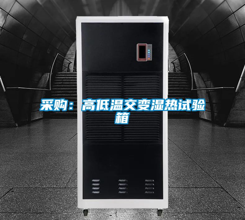 采购：高低温交变湿热试验箱