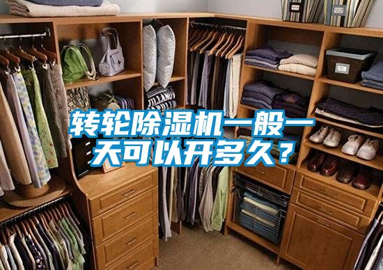 转轮茄子视频懂你更多在线观看一般一天可以开多久？