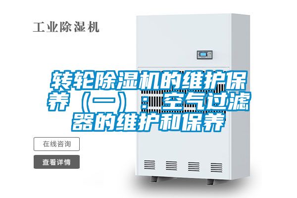 转轮茄子视频懂你更多在线观看的维护保养（一）：空气过滤器的维护和保养