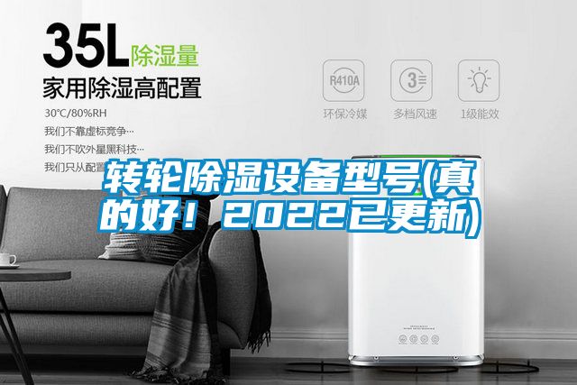 转轮除湿设备型号(真的好！2022已更新)
