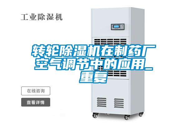 转轮茄子视频懂你更多在线观看在制药厂空气调节中的应用_重复