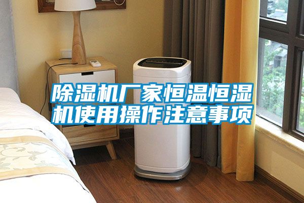 茄子视频懂你更多在线观看厂家恒温恒湿机使用操作注意事项